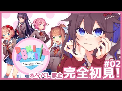 【ドキドキ文芸部/DDLC】すっっっごいドキドキしてきた【にじさんじ／空星きらめ】