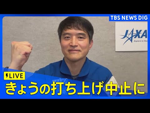 【ライブ】宇宙飛行士 大西卓哉さん搭乗のアメリカ民間宇宙船「クルードラゴン」  きょうの打ち上げ中止に｜ TBS NEWS DIG