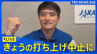 【ライブ】宇宙飛行士 大西卓哉さん搭乗のアメリカ民間宇宙船「クルードラゴン」  きょうの打ち上げ中止に｜ TBS NEWS DIG