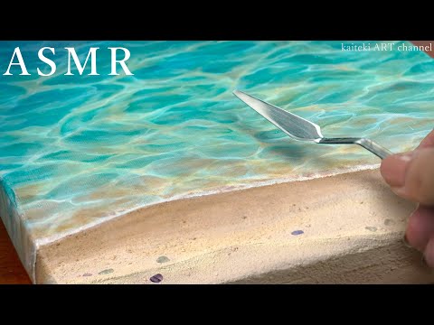 【ASMR】砂感＆透明感🏖きらめく海のアクリル画　Acrylic Painting, Ocean Waves, Beach