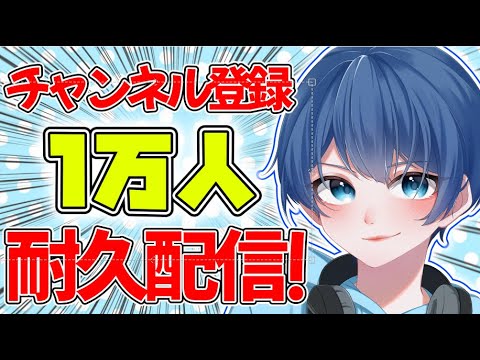 登録者数「1万人」耐久配信だぁあああ！！！！【フォートナイト/Fortnite】