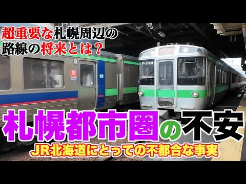 【不都合な事実】JR北海道、札幌都市圏の路線に忍び寄る不安【方面で明暗分かれる格差】