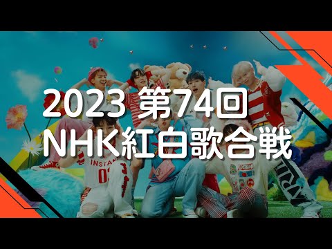 【2023紅白】第74回紅白歌合戦曲目まとめ(出場歌手・曲順)