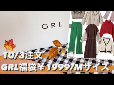 【GRL福袋】1,999円/グレイル/Happybag/秋バージョン/Ｍサイズ/雑談/ママトーク