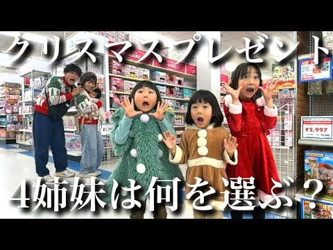 【衝撃…】クリスマスプレゼントに4姉妹は何を選ぶ⁇小学生と保育園児がサンタさんにお願いしたものとは…‼︎【トイザらス】