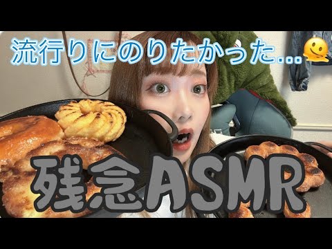 【ASMR(？)】流行ってる焼きポンデリング🤎ドーナツの咀嚼音を届けたかったはずがまさかの結果に…。