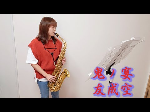 鬼ノ宴 / 友成空 をサックスで演奏してみました。【小さいサックス吹き】【佐藤佳世】