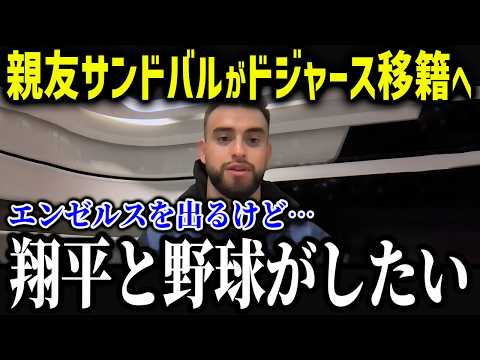 親友サンドバルがド軍移籍の可能性が！？「翔平が居なくなって…」サンドバルと大谷の友情がヤバい【海外の反応/MLB/メジャー/野球】