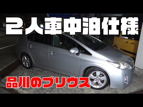 【プリウス】2人車中泊仕様！！東京〜大阪