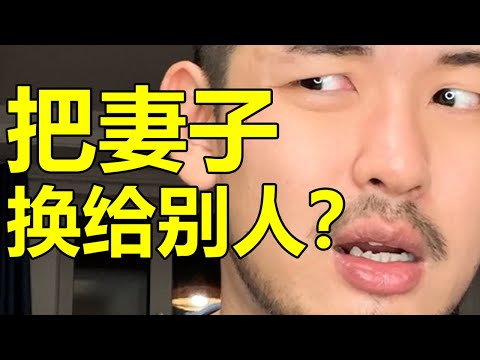 三觀炸裂！有「換妻」癖好的人竟然有這麼多？ ？ ？| 紋翼大叔