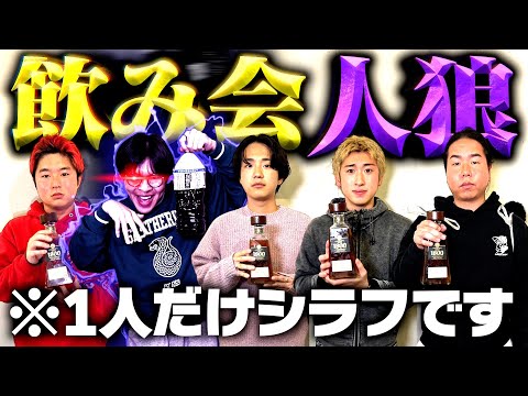 【人狼】飲み会に紛れ込んだシラフを見つけ出せ！！