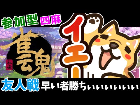 【雀魂参加型】1周年っぽいから飲酒友人戦！初心者さんから魂天・麻雀プロの方までお気軽に♪