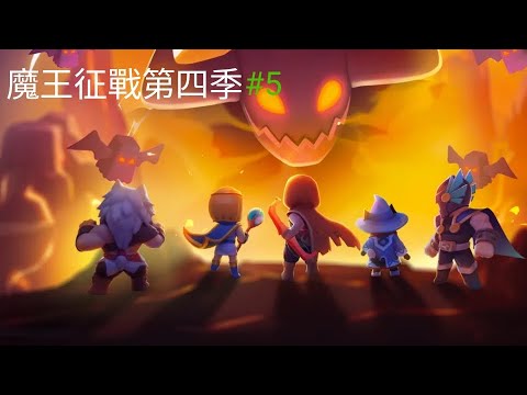 弓箭傳說 魔王征戰 第四季 魔王篇 第5集