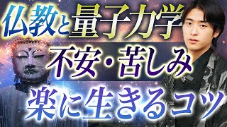 【量子力学】2500年前の仏教と量子力学のつながり！苦しみが消えて楽になれる法則とは