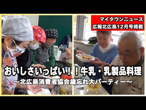 きたひろ.TV「マイタウンニュース『おいしさいっぱい！！牛乳・乳製品料理』」