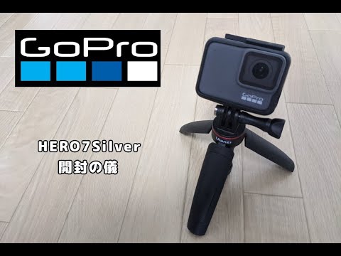 GoPro HERO7 Silver開封の儀とマウントの取り付け方、どんな動画が撮れるかなどを紹介