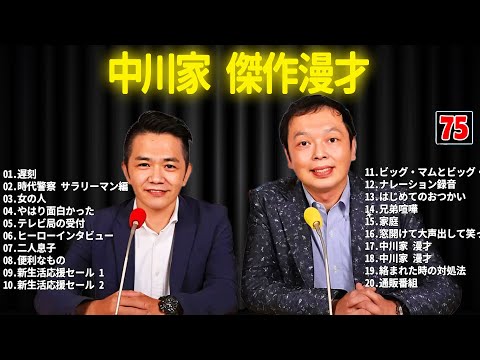 中川家 傑作漫才+コント #75【睡眠用・作業用・ドライブ・高音質BGM聞き流し】（概要欄タイムスタンプ有り）