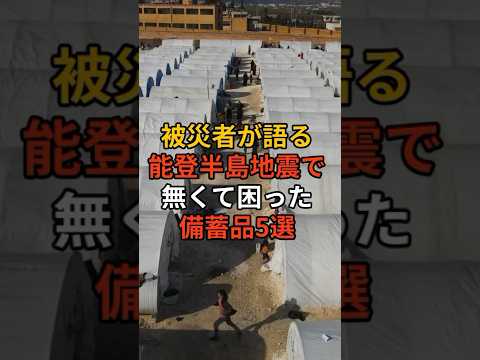 被災者が語る、能登半島地震で無くて困った備蓄品5選 #備え #防災 #地震対策 #防災グッズ #備蓄 #地震 #停電