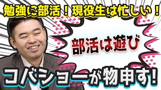 勉強に部活！現役生は忙しい！部活は遊びと言い切るコバショーが物申す！