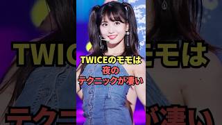 TWICEのモモは夜のテクニックが凄い