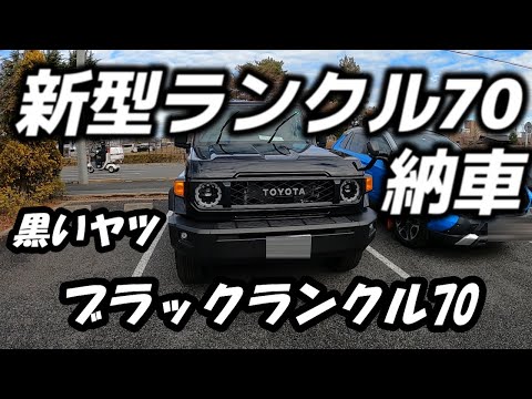 自動車編【新型ランクル70】ついに納車～あの黒いヤツ