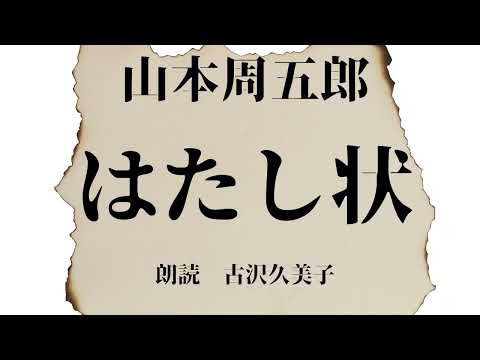 【朗読】山本周五郎「はたし状」