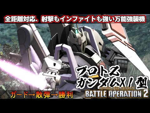 『バトオペ２』プロトΖガンダム［X1型］！強いやつにアクティブガ―ド改を持たせると大変【機動戦士ガンダム バトルオペレーション２】『Gundam Battle Operation 2』GBO2新機体