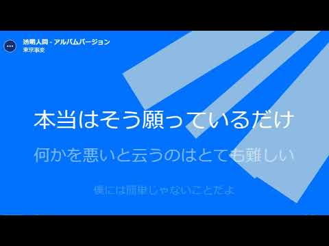 透明人間 - 東京事変 歌詞付き 高音質