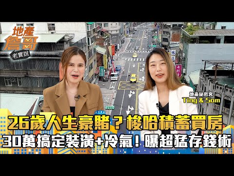 「26歲人生豪賭？梭哈積蓄買房，30萬搞定裝潢+冷氣！」她們的超猛存錢術曝光！｜地產詹哥老實說完整版 EP245 ft.地產秘密客 @TingSam