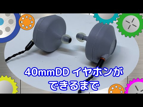 【自作イヤホン】脅威の40mmDD搭載イヤホンができるまで。