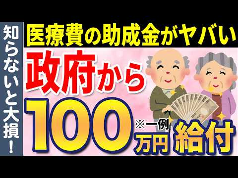 【老後医療費】政府から全ての国民へ100万円の給付！申請すれば貰える医療費給付金・助成金について徹底解説