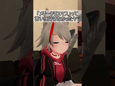 「メリークリスマス」って言いに行けなかったヤツ #vrchat