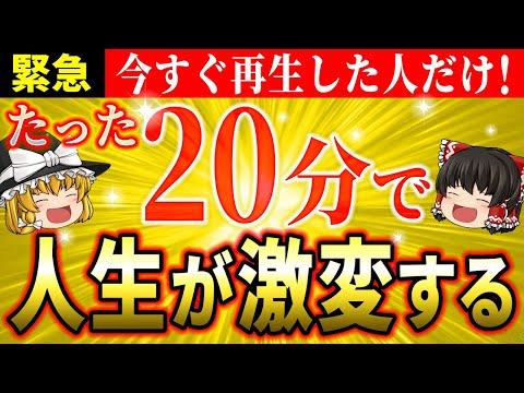 【お金も願いも思い通り】たった20分見るだけで幸運を引き寄せ人生が大激変する！運命を書き換える究極の引き寄せ術【ゆっくり解説】【スピリチュアル】