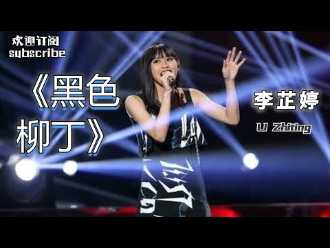 #李芷婷  《黑色柳丁》 最燃女生翻唱！#singchina #livemusic #陶喆