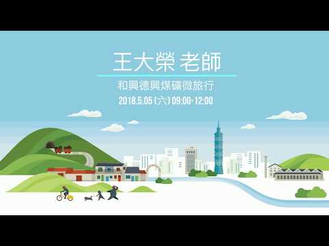 走讀路線3：和興德興煤礦微旅行