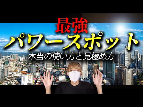 人生に疲れた人へ。運を上げる最強のパワースポットの正体！