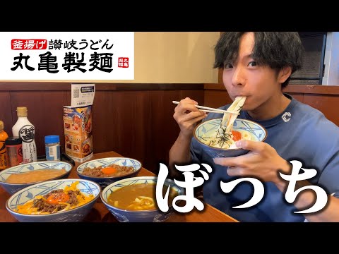 【ぼっち飯】丸亀製麺でうどんを大量にドカ食いした結果。