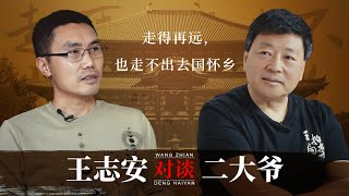 王局二大爷对谈：走得再远，也走不出去国怀乡；