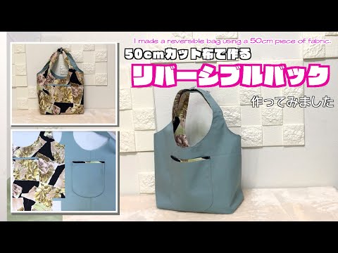 【 DIY 】簡単！50cmカット布でリバーシブルバック作ってみました　I made a reversible bag using a 50cm piece of fabric.【 手芸 】