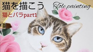 Tole painting Cat and rose part1 (Let's draw a cat)