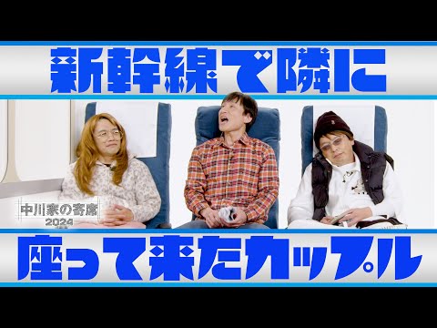 中川家の寄席2024　「新幹線で隣に座って来たカップル」