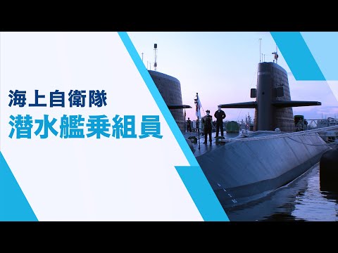 【募集・採用】潜水艦に乗ってみたかった。理由は好奇心