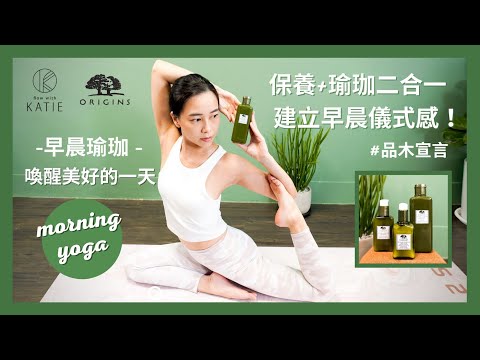 早晨瑜珈｜ 保養+瑜珈二合一 建立早晨儀式感！喚醒美好的一天 #品木宣言 Morning yoga { Flow with Katie }