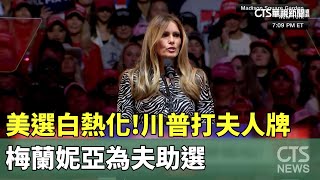 美選白熱化！　川普打夫人牌　梅蘭妮亞為夫助選｜華視新聞 20241028 @CtsTw