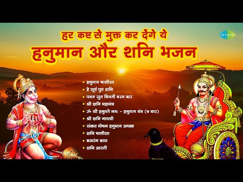 Har Kaston Se Mukt Kar Denge Yeh Hanuman Aur Shani Bhajan | Hanuman Chalisa | Hari Om Sharan