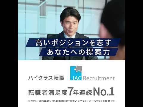 JAC Recruitment 「JACの転職は解像度が違う」No.1の理由 キャリアアップ篇