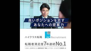 JAC Recruitment 「JACの転職は解像度が違う」No.1の理由 キャリアアップ篇