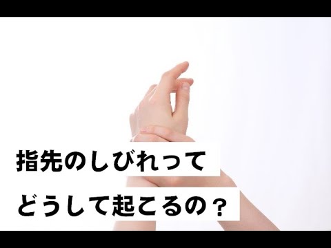 【安城市　整体】指先のしびれの原因？