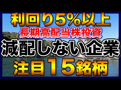 【高配当株】減配しない企業で利回り5％以上の注目15銘柄【配当金】【不労所得】