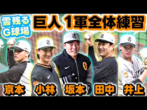 【雪残るジャイアンツ球場】小林誠司が合流！田中＆京本＆井上ら投手陣が投げ込み